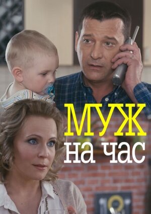 Муж на час poster