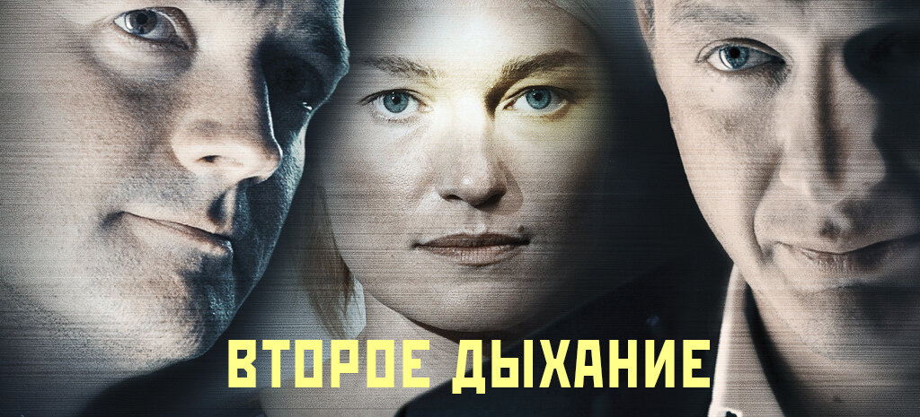 Дыхание 2016. Второе дыхание сериал 2016. Второе дыхание обложка. Второе дыхание фильм. Фильм 2 дыхание.