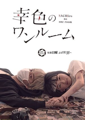 Sachiiro no One Room – official series poster, TV Asahi