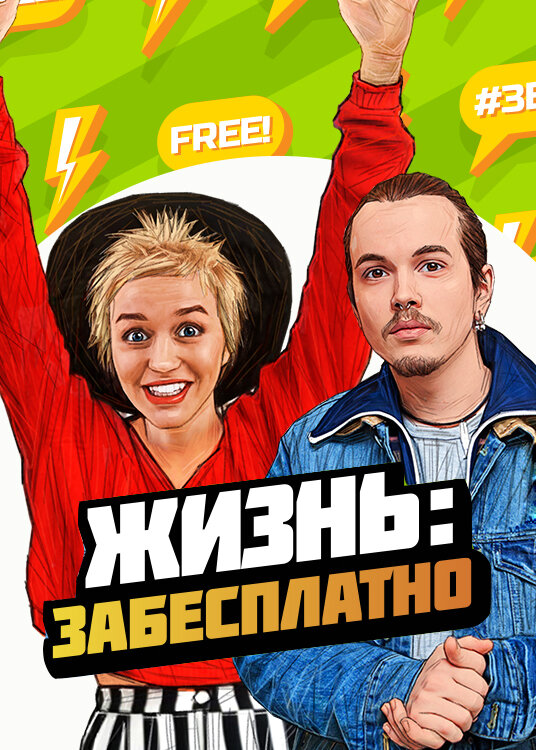 Жизнь: забесплатно poster