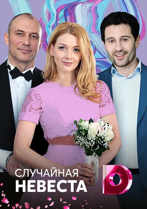Случайная невеста poster