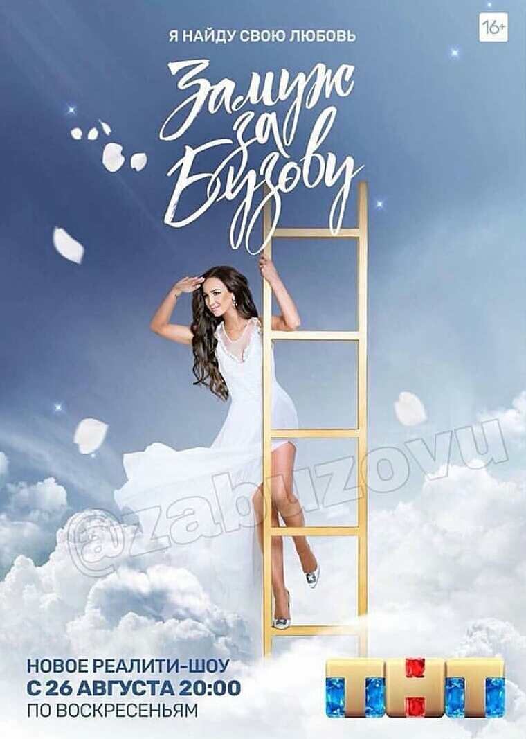 Замуж за Бузову poster