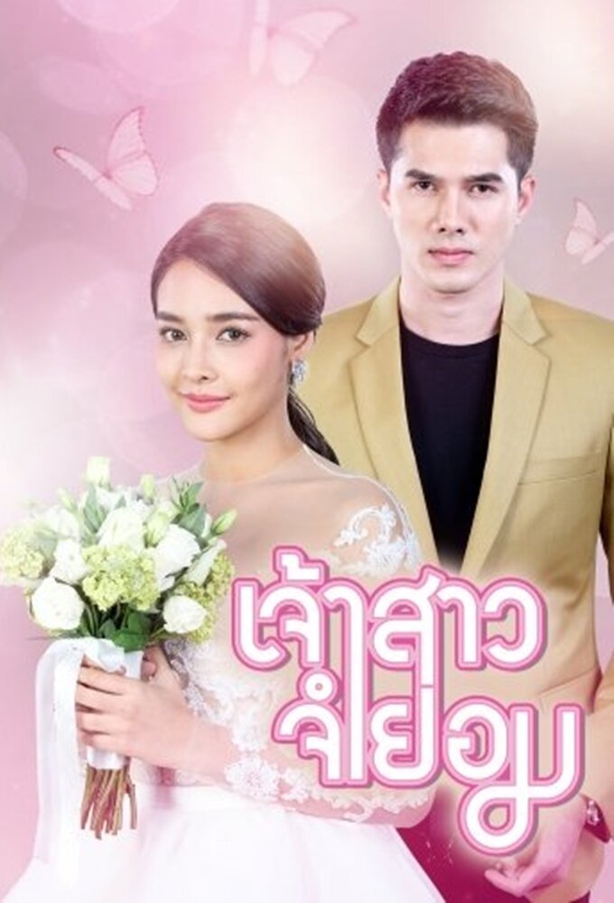 Jao Sao Jum Yorm poster