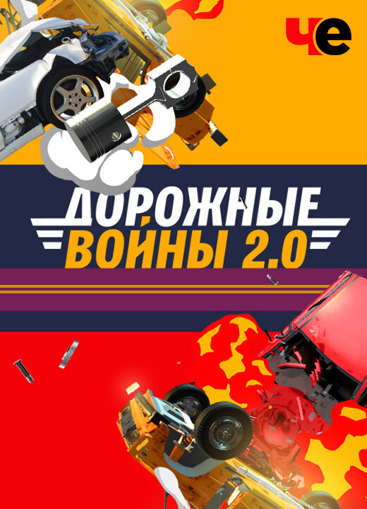 Дорожные войны poster