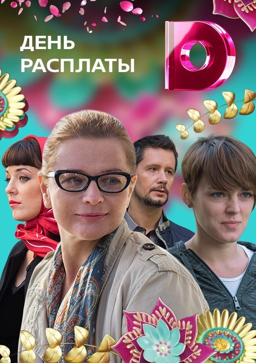 День расплаты poster