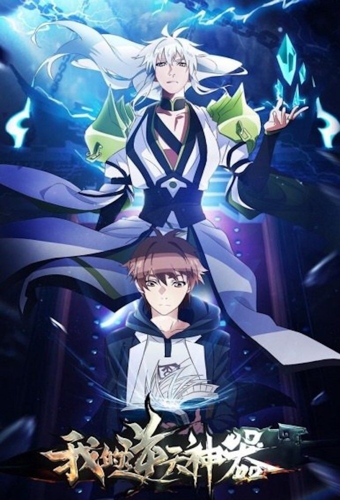 Wo De Ni Tian Shen Qi – official series poster, Tencent QQ