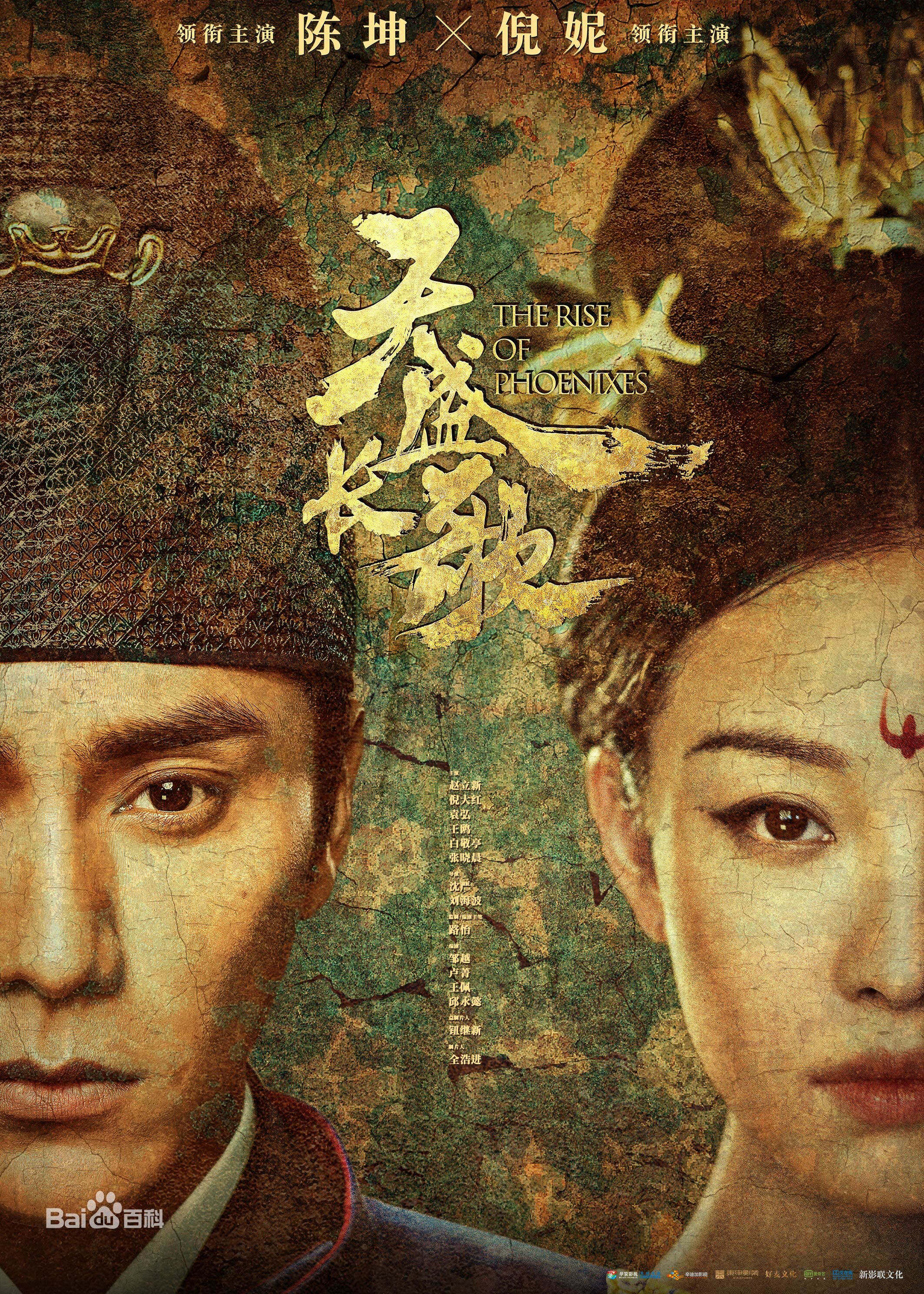 The Rise of Phoenixes – official series poster, Hunan TV