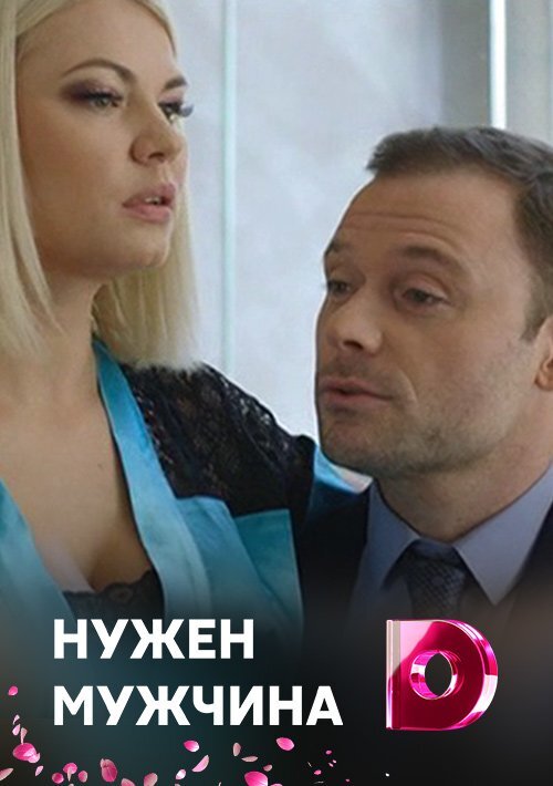 Нужен мужчина. Нужен мужчина сериал 2018. Фильм нужен мужчина. Мелодрамы нужен мужчина. Мелодрамы русские нужен мужчина.