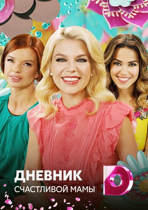 Дневник счастливой мамы poster