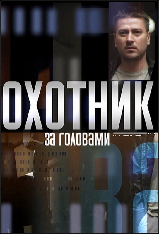 Охотник за головами poster