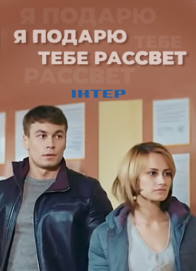 Я подарю тебе рассвет. Я подарю тебе рассвет сериал 2018. Подари мне рассвет сериал. Мелодрама я подарю тебе рассвет. Фильм я подарю тебе рассвет актеры.