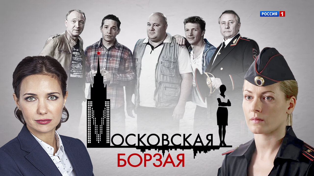 Московская борзая. Московская борзая сериал Постер. Московская борзая 2016. Московская борзая 3 сезон.