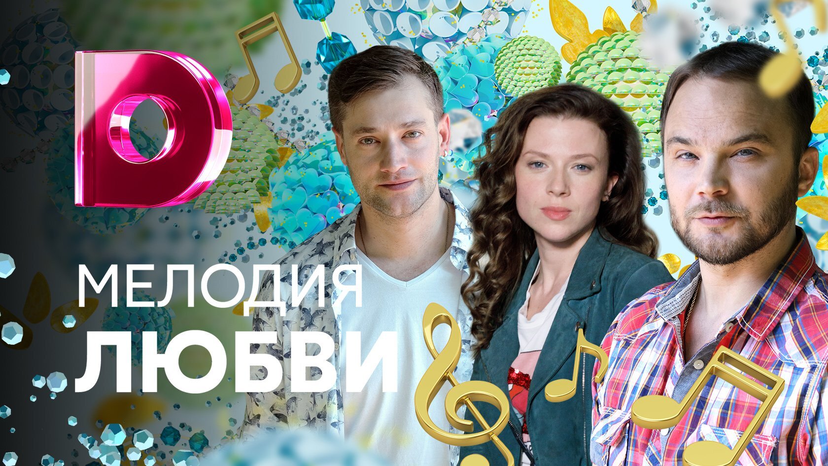 Телеканал любовь. Мелодия любви сериал 2018. Мелодия любви фильм 2018. Мелодия любви сериал Постер. Мелодия любви сериал 2018 Постер.