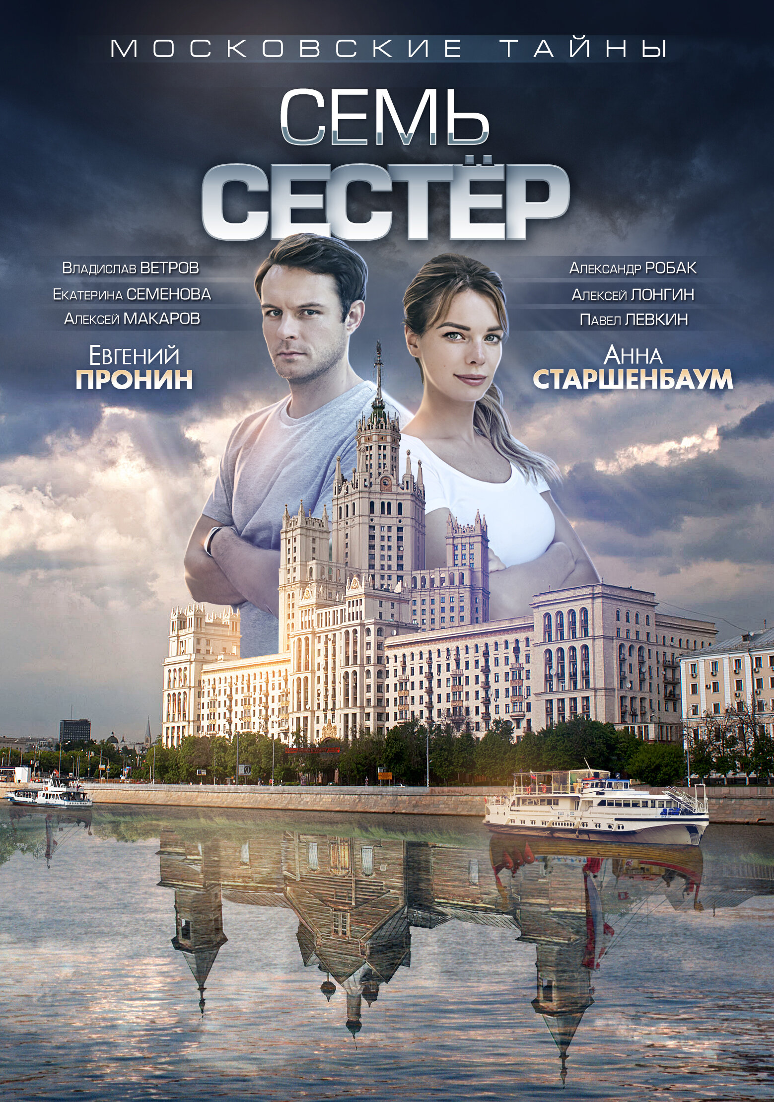 Московские тайны. Московские тайны семь сестер. Московские тайны сериал. Московские тайны 1 сезон. Тайна семи сестер книга.