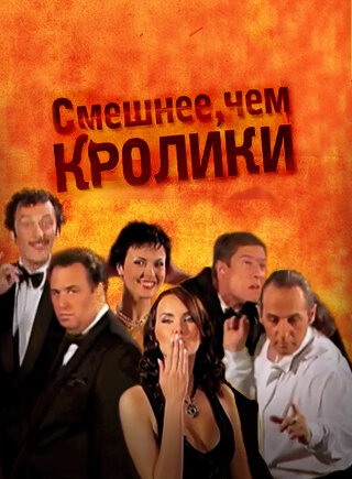 Смешнее, чем кролики poster