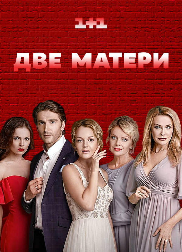 Две матери. Сериал двi матери. Две матери 2018. 2 Матери сериал.