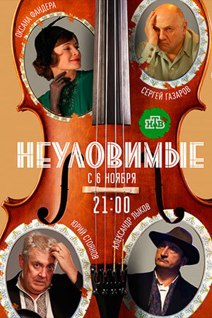 Неуловимые