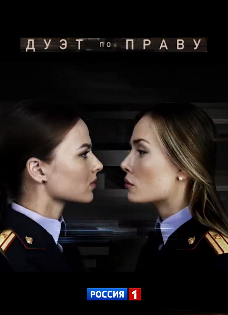 Дуэт по праву poster