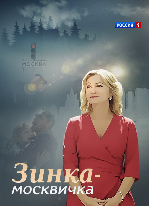 Зинка-москвичка poster