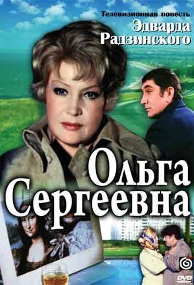 Ольга Сергеевна poster