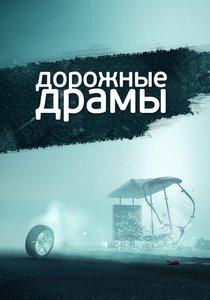 Дорожные драмы poster