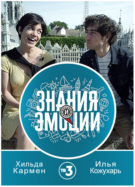 Знания и эмоции poster