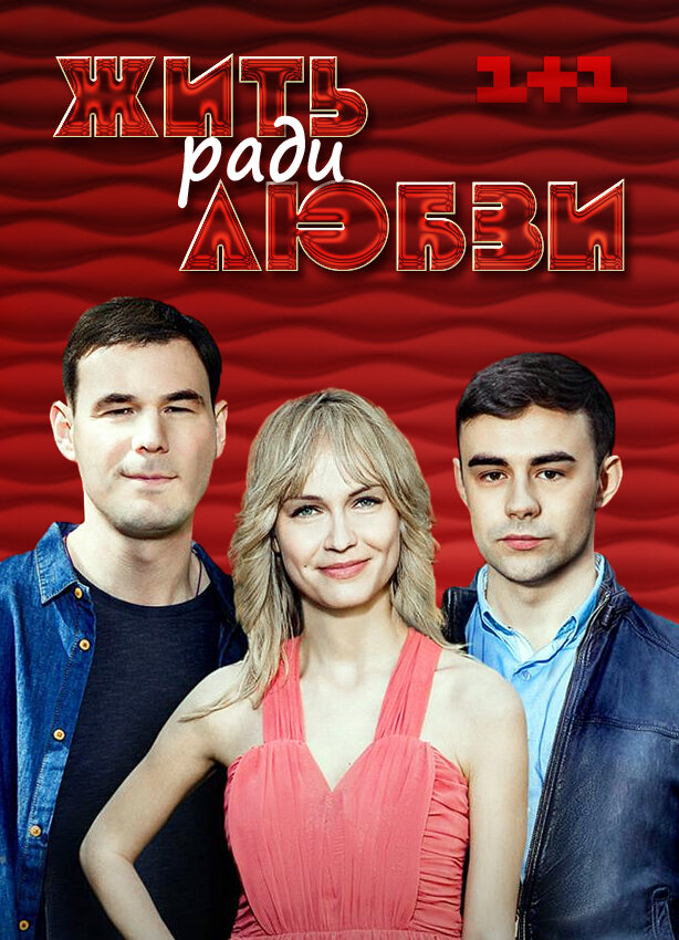 Жить ради любви poster