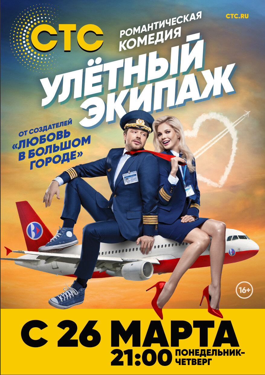 Улётный экипаж poster