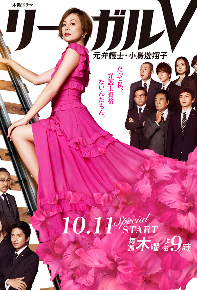 Legal V – official series poster, TV Asahi