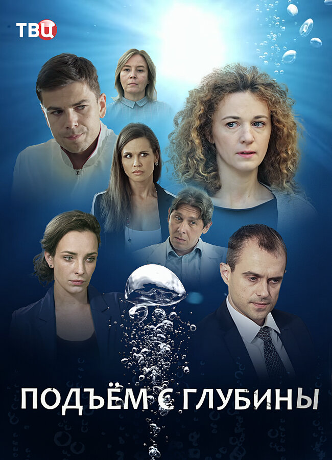 Подъём с глубины poster
