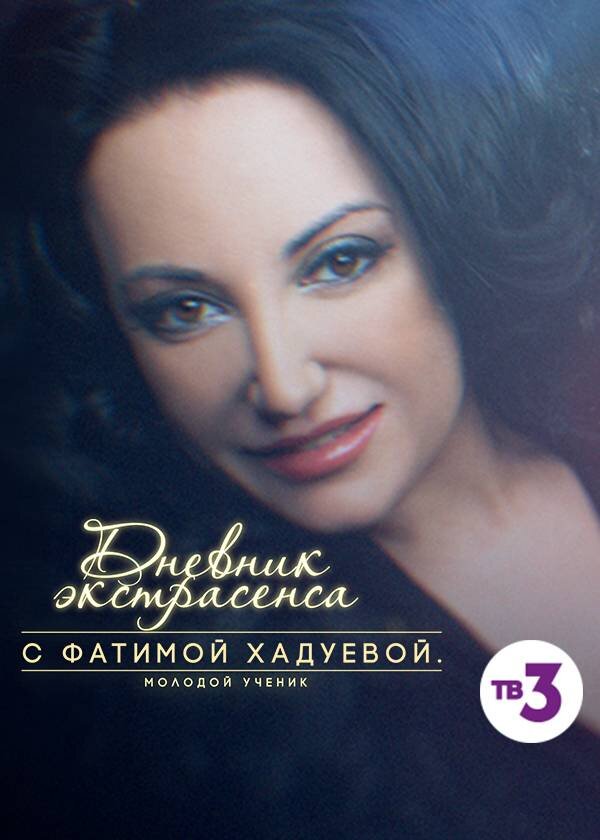 Дневник экстрасенса с Фатимой Хадуевой poster