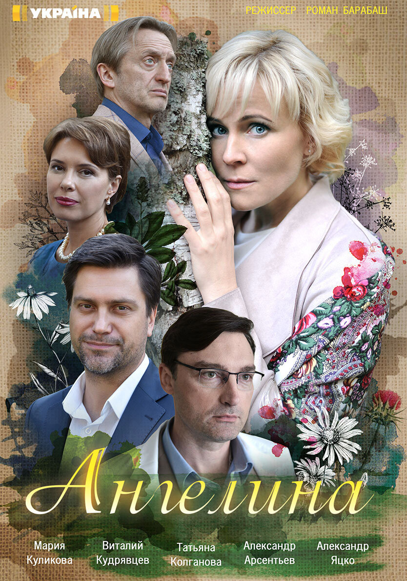 Ангелина poster