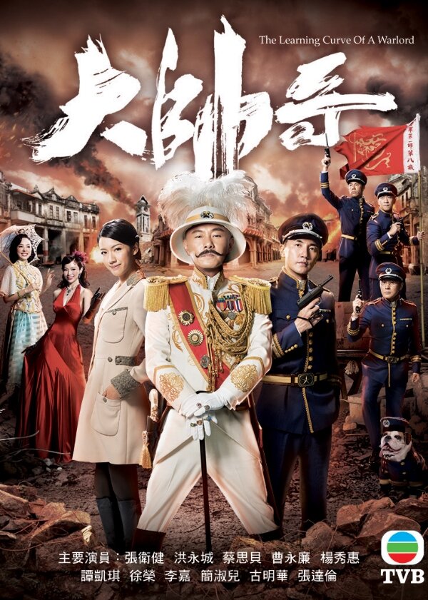 The Learning Curve of a Warlord – official series poster, TVB Jade
