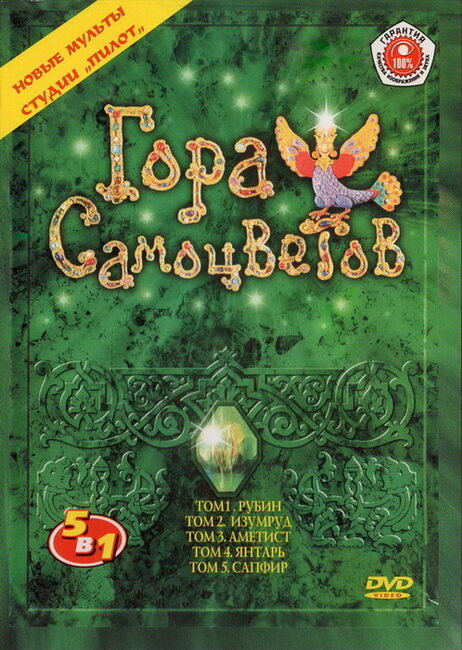 Гора самоцветов – official series poster, Первый канал