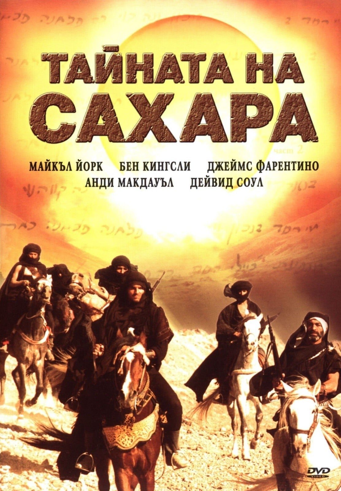 Secret of sahara. Секрет Сахары сериал 1988. Фильм секрет Сахары 1987. Энди МАКДАУЭЛЛ секрет Сахары. Тайны Сахары.