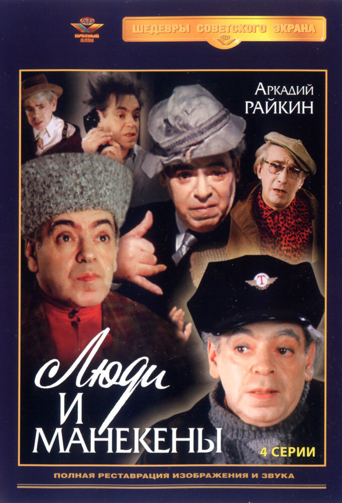 Люди и манекены poster