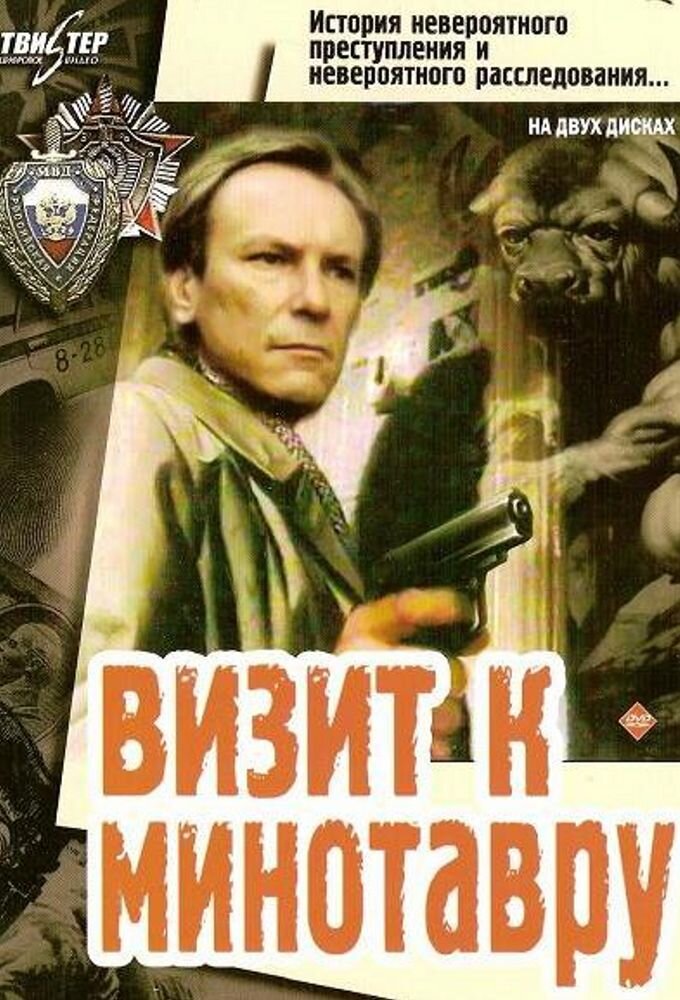 Визит к Минотавру poster