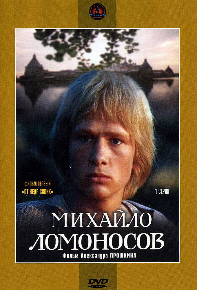 Михайло Ломоносов poster