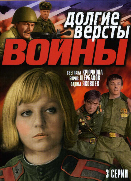 Долгие вёрсты войны poster