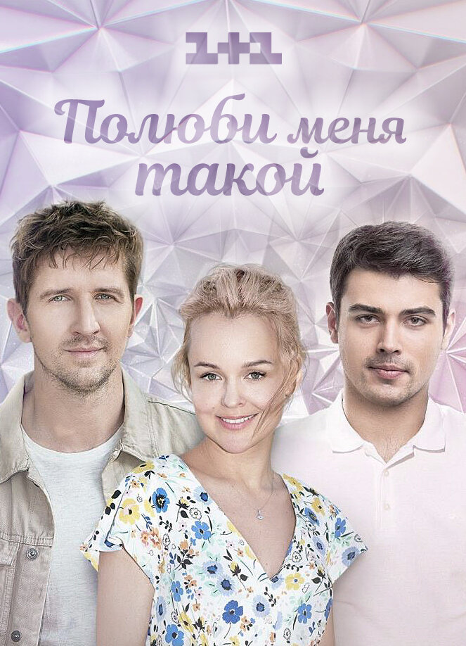 Полюби меня такой какая есть. Полюби меня сериал. Фильм сериал Полюби меня такой. Полюби меня такой 2018. Полюби меня такой фильм Украина.