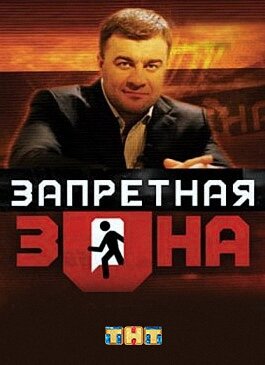 Запретная Зона poster