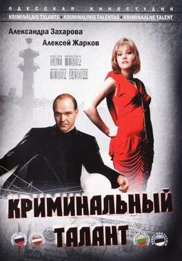 Криминальный талант poster
