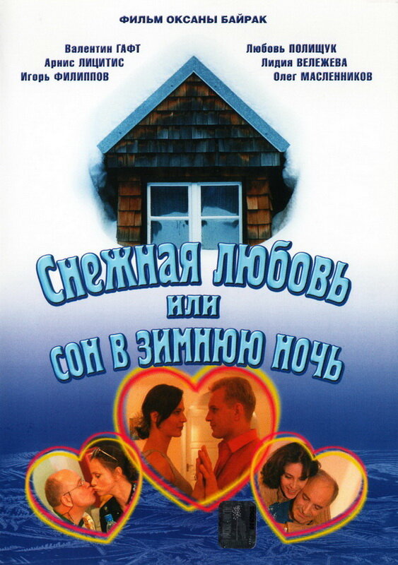 Снежная любовь, или Сон в зимнюю ночь poster
