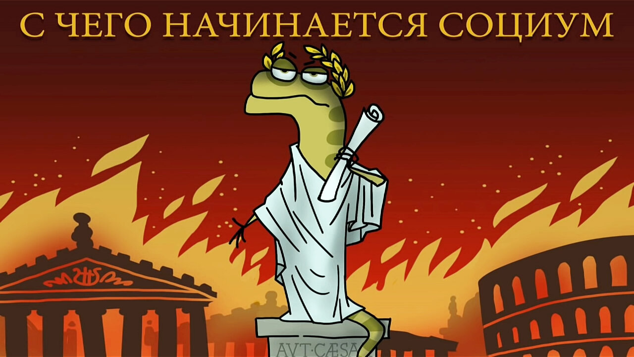Всё как у зверей S10 Special – С чего начинается социум (Лекция)