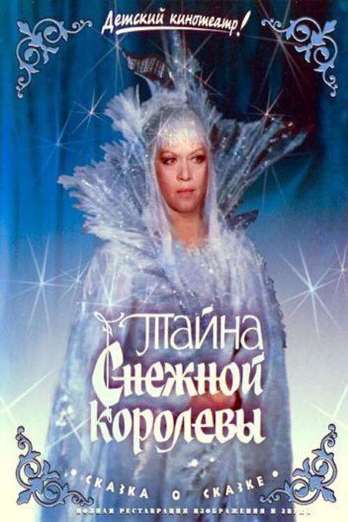 Тайна Снежной королевы poster