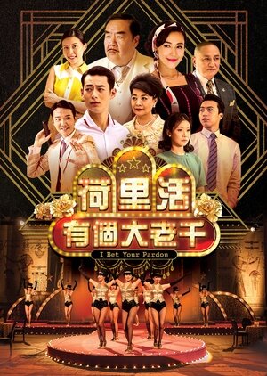 I Bet You Pardon Season 1 poster