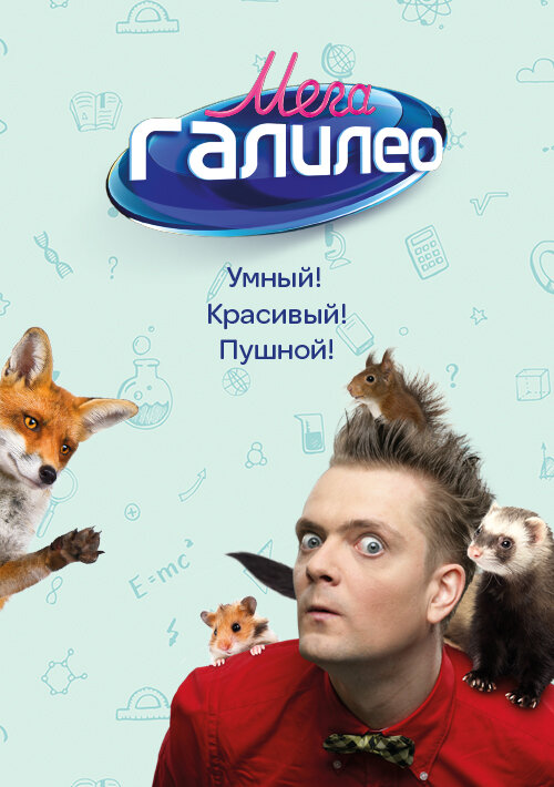 МегаГалилео