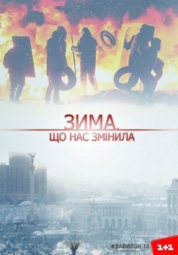 Зима, що нас змінила