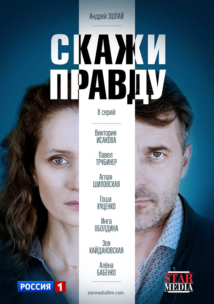 Скажи правду