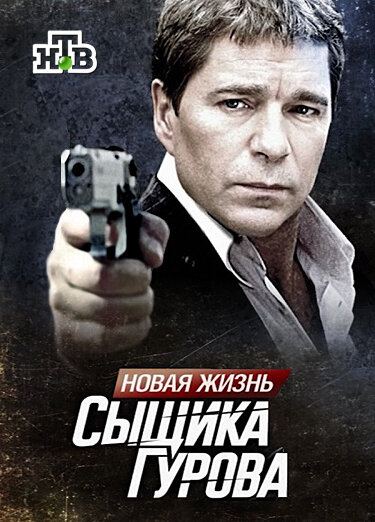 Новая жизнь сыщика Гурова poster